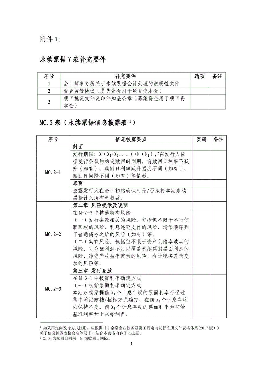 附件1：永续票据信息披露表（MC.2表）_第1页