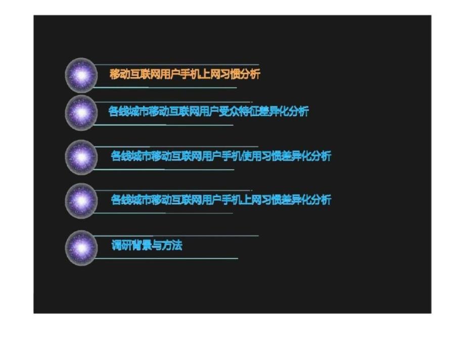 2018中国一至六线城市移动互联网用户调查报告_第2页