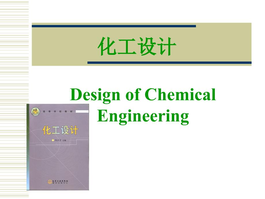 化工设计——第四章设备的工艺设计及化工设备图_第1页