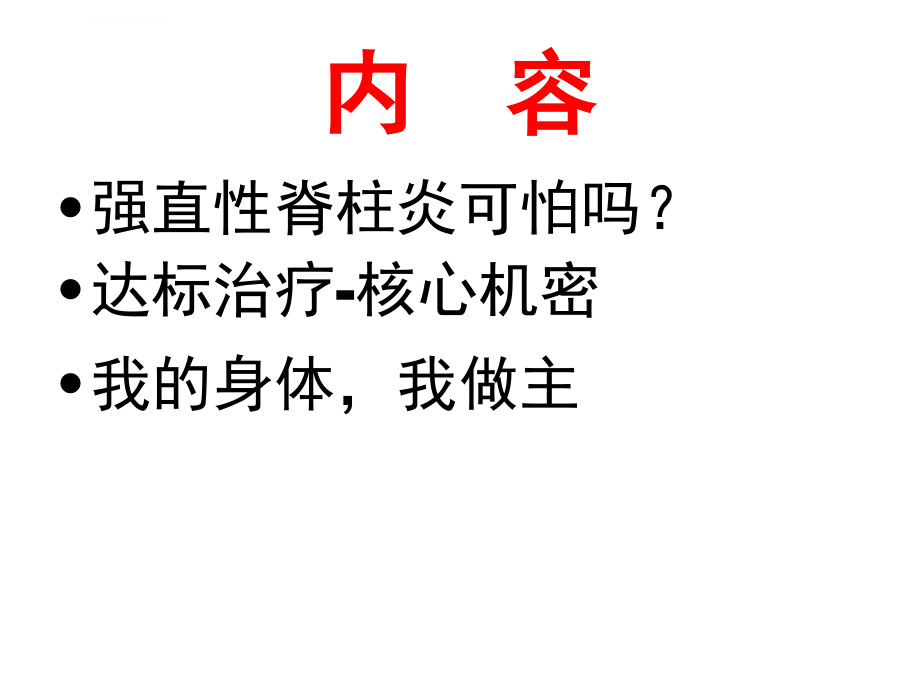 强直性脊柱炎不可怕-达标治疗降服它_第3页