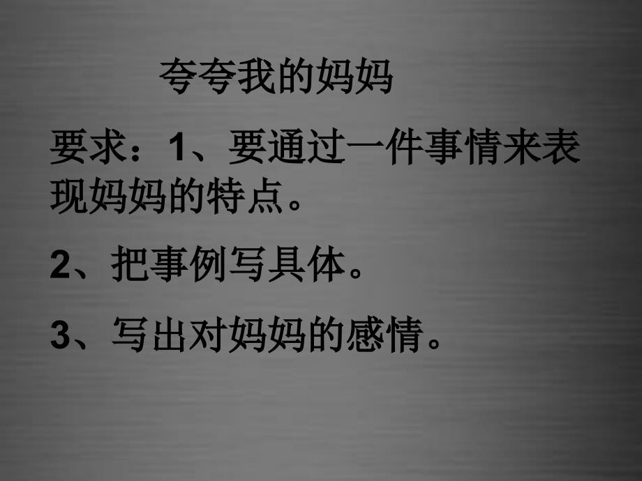 2017版二年级语文上册夸夸我的妈妈课件冀教版_第4页