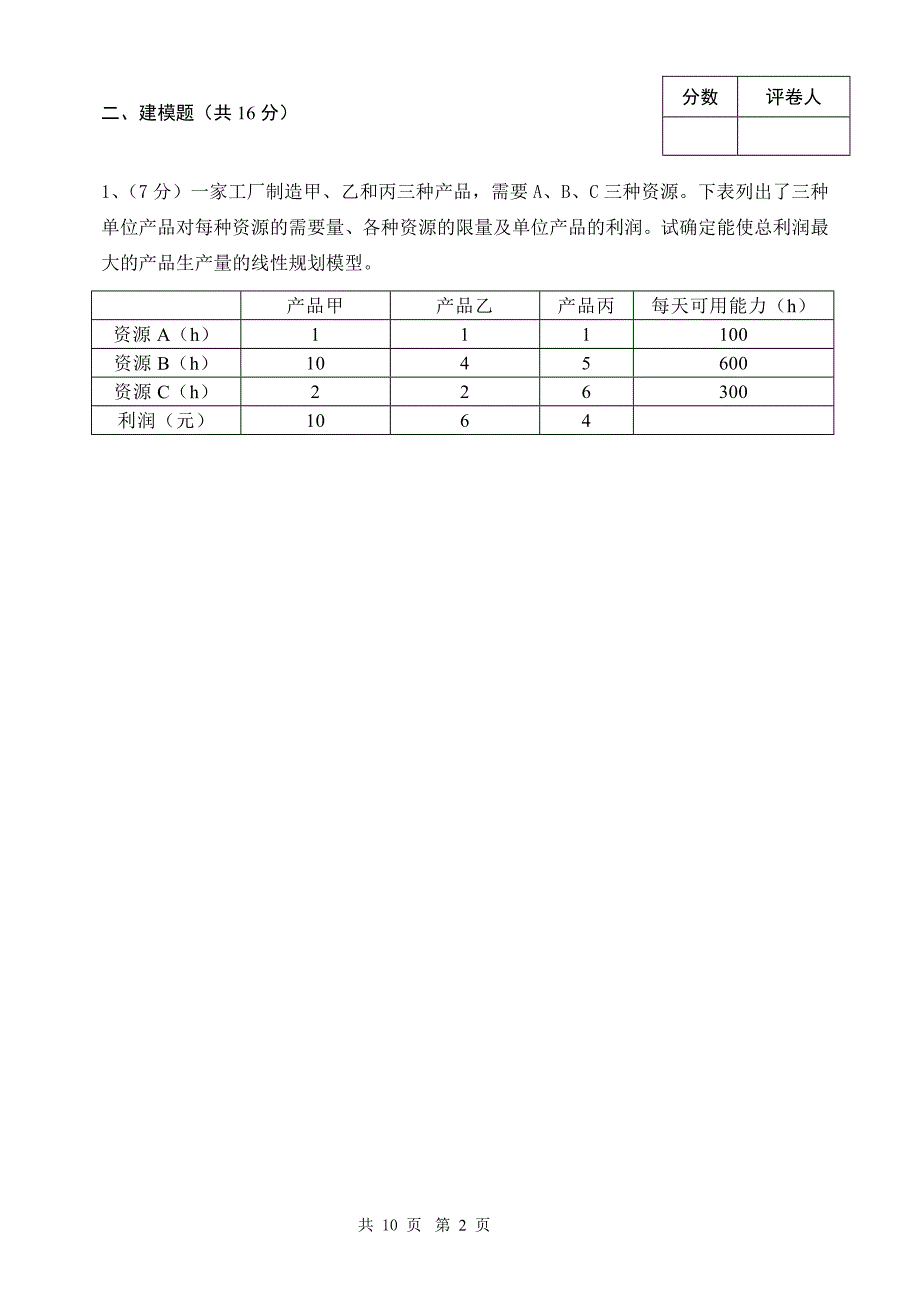 《运筹学》课程当堂提升试题卷_第2页