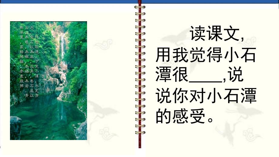 2018年新版部编版八年级下册10.小石潭记课件_第4页