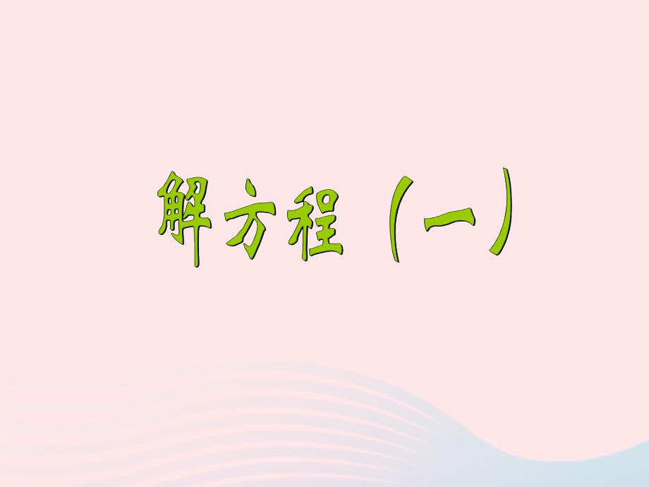 四年级数学下册 5.4《解方程（一）》课件2 北师大版_第1页