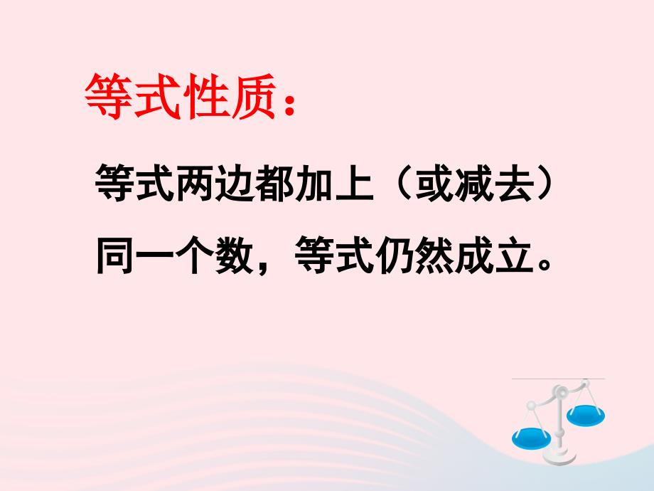 四年级数学下册 5.4《解方程（一）》课件2 北师大版_第4页