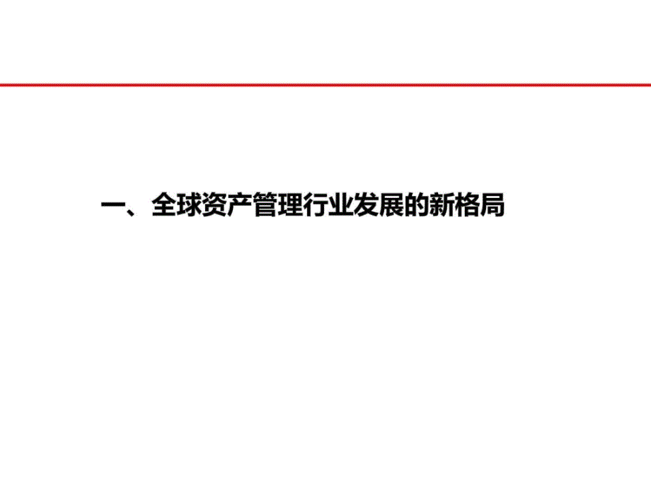 2018中国资产管理行业分析报告_图文._第2页