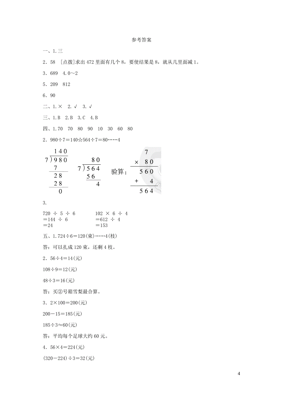 三年级数学下册 2《除数是一位数的除法》笔算除法（除数是一位数的除法》周测培优卷（二） 新人教版_第4页