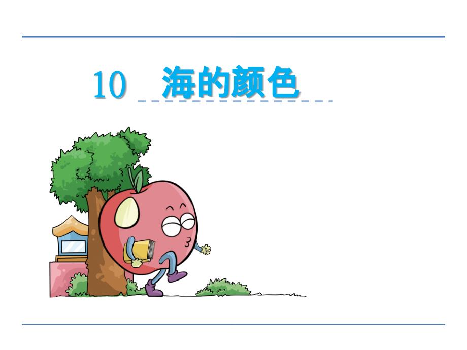 2016年鄂教版六年级语文上册10海的颜色课件_第1页