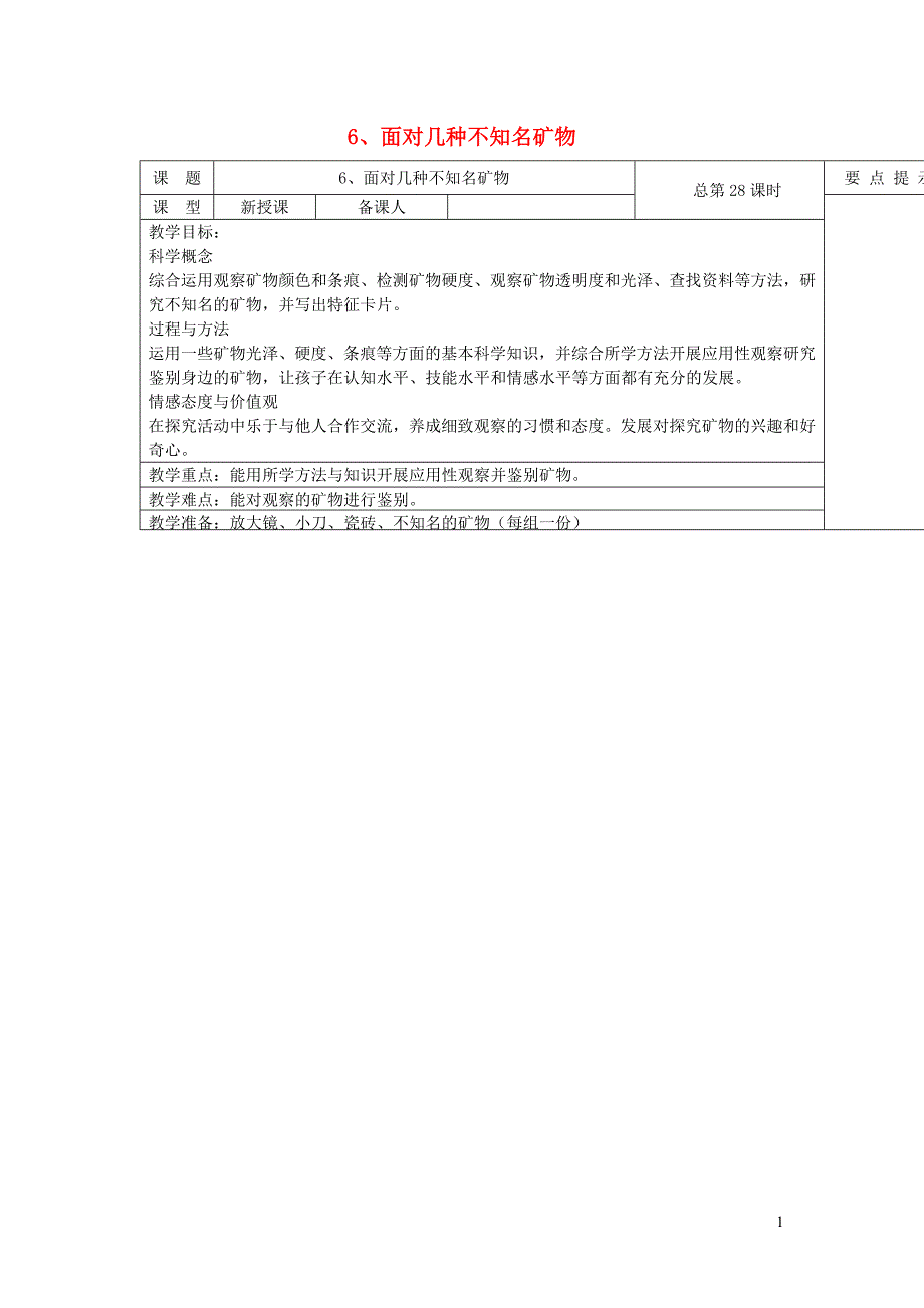 四年级科学下册 4.6《面对几种不知名矿物》教案 教科版_第1页