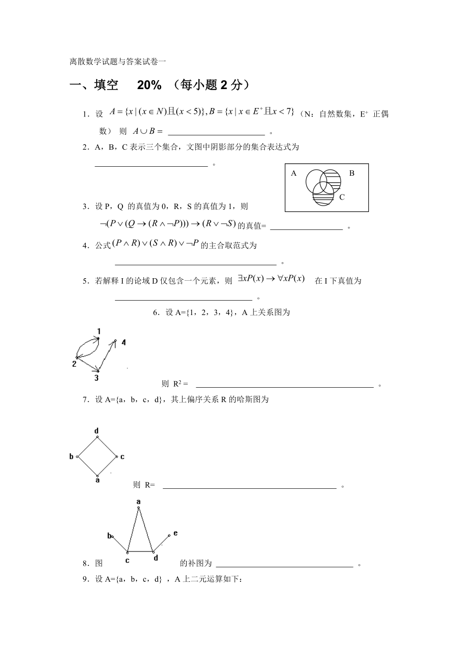 离散数学相关试题专卷与答案_第1页