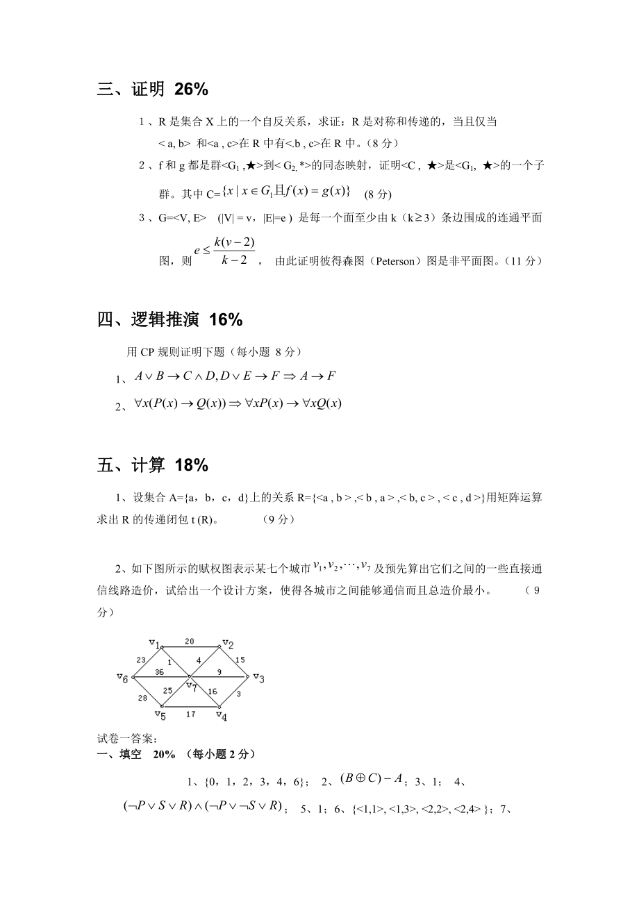 离散数学相关试题专卷与答案_第4页