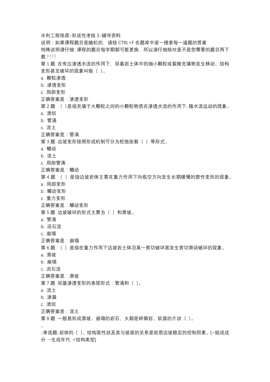 国开（吉林）51254-水利工程地质-形成性考核3-辅导资料_第1页