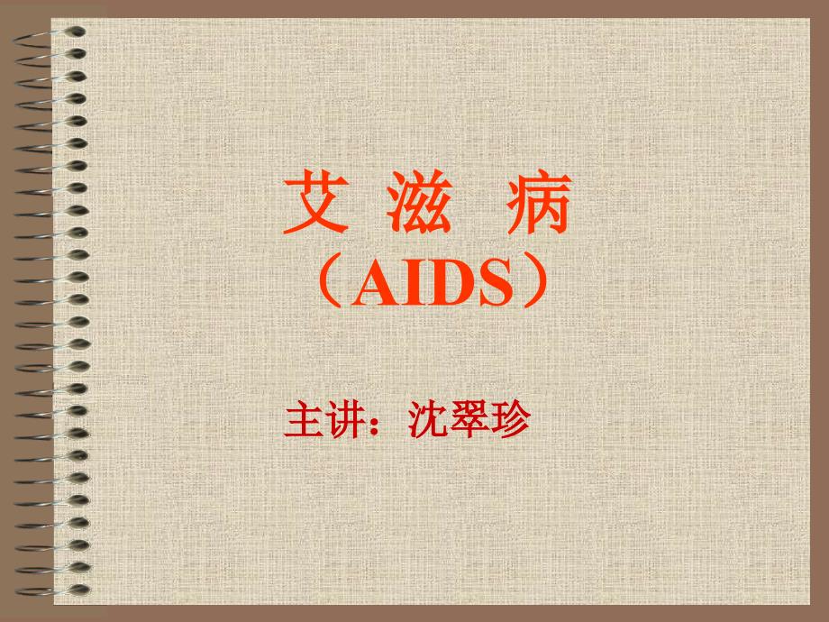 成人护理学-艾滋病ppt课件_第1页