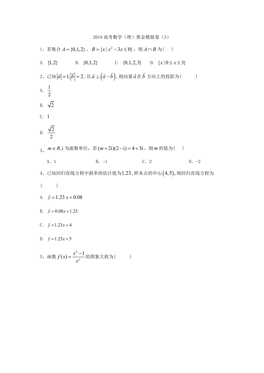 2019年高考数学（理）黄金模拟卷（3）_第1页