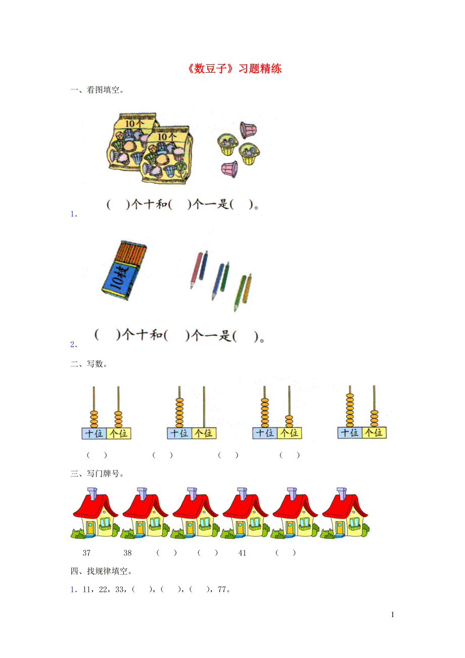 一年级数学下册 第3单元 生活中的数 3 数豆子习题精练1（无答案） 北师大版_第1页