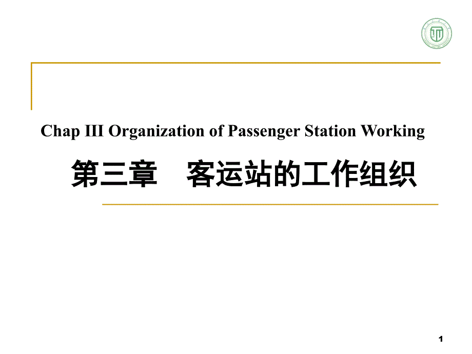 330048【交通运输】客运站的工作组织-ppt最新推荐_第1页