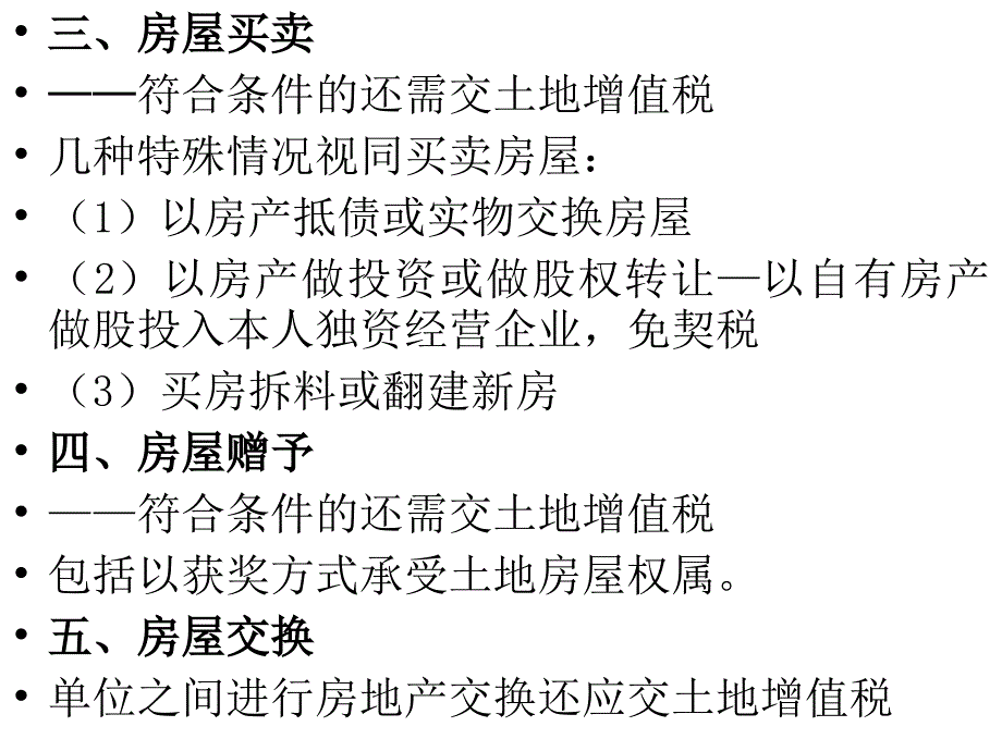 税务法课件第13章契税法_第3页