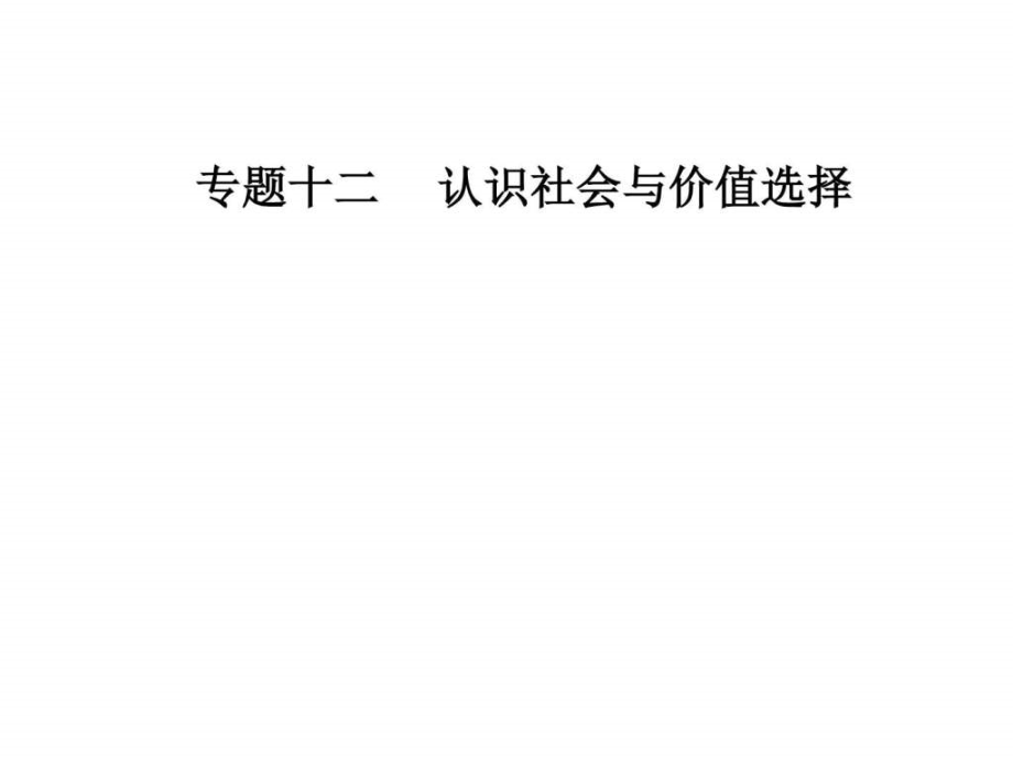 2018届高三政治二轮复习课件专题十二认识社会与价值_第1页