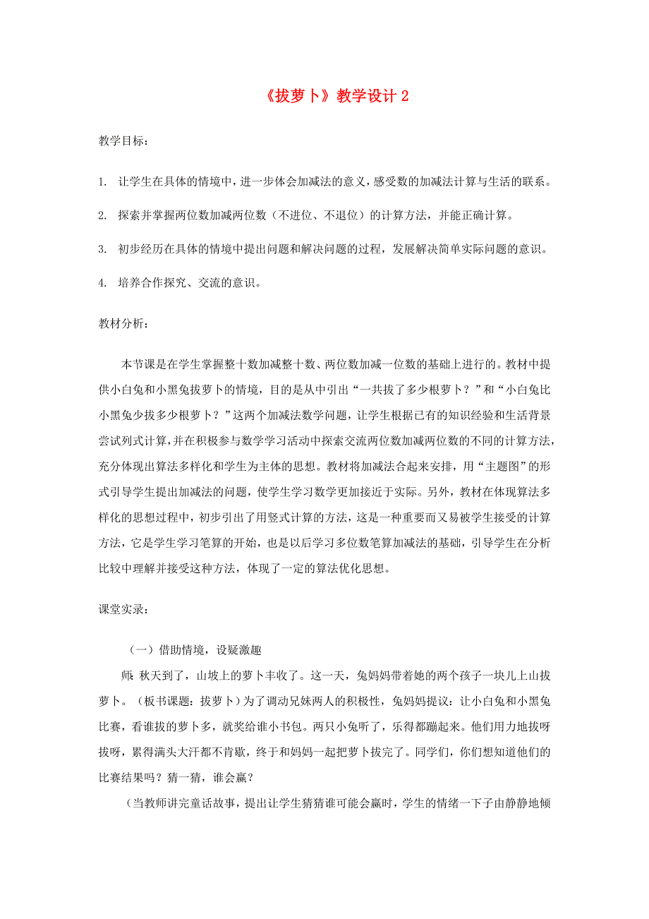 一年级数学下册 第5单元 加与减(二) 4 拔萝卜教学设计2 北师大版_第1页