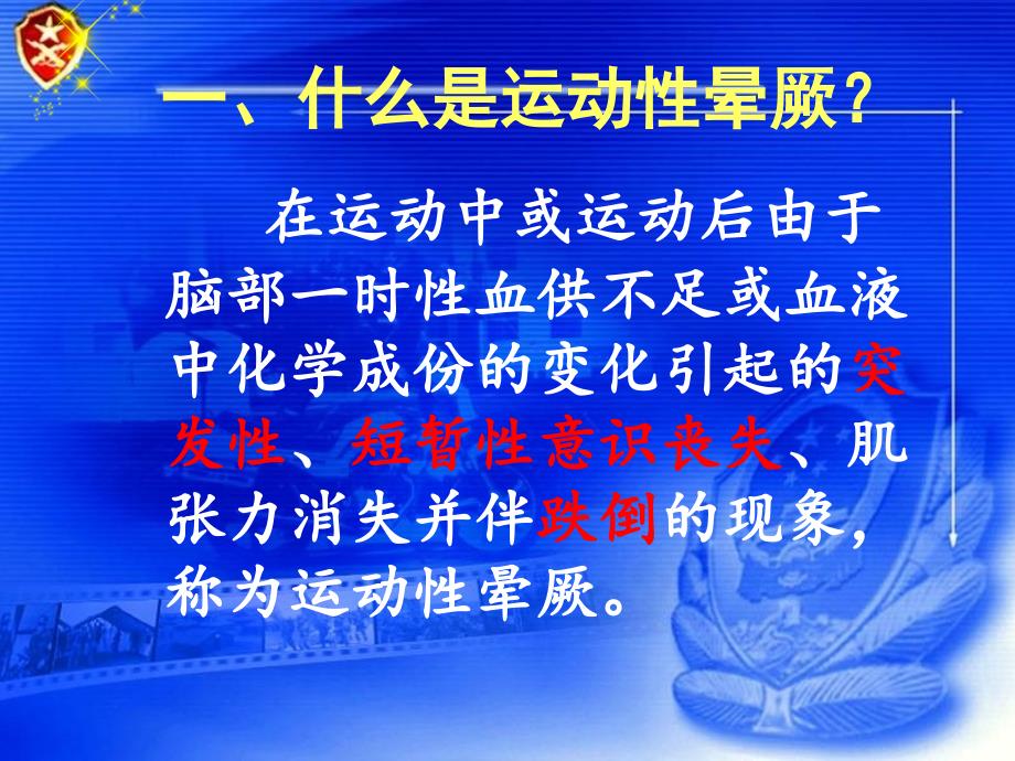 运动性晕厥的预防与急救_第4页