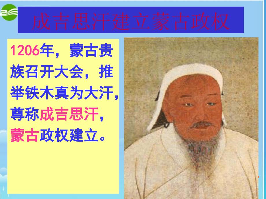 七年级历史下册-蒙古的兴起和和元朝的建立课件-人教新课标版_第2页