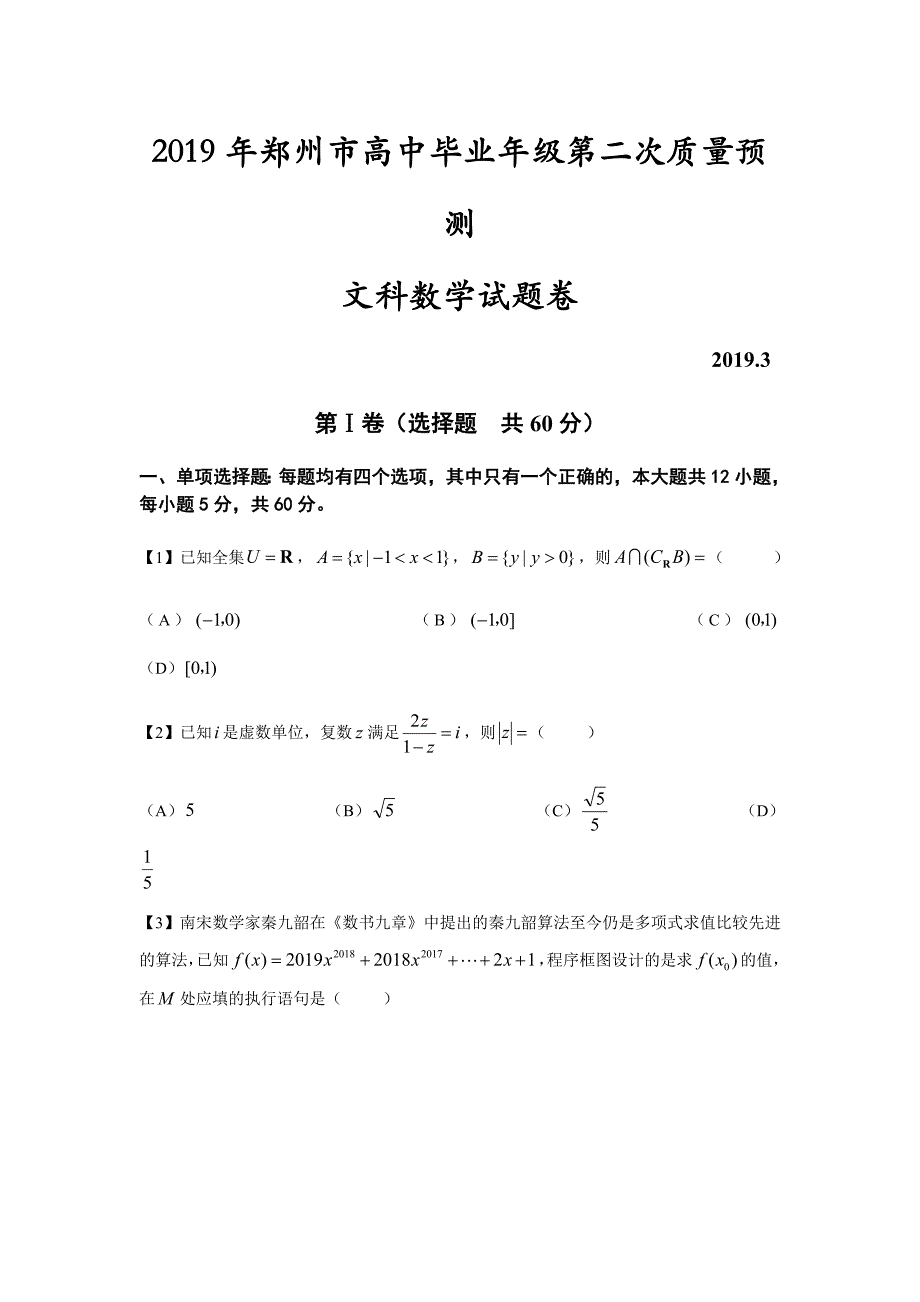 河南省郑州市2019届高三第二次质量预测数学（文）试卷_第1页