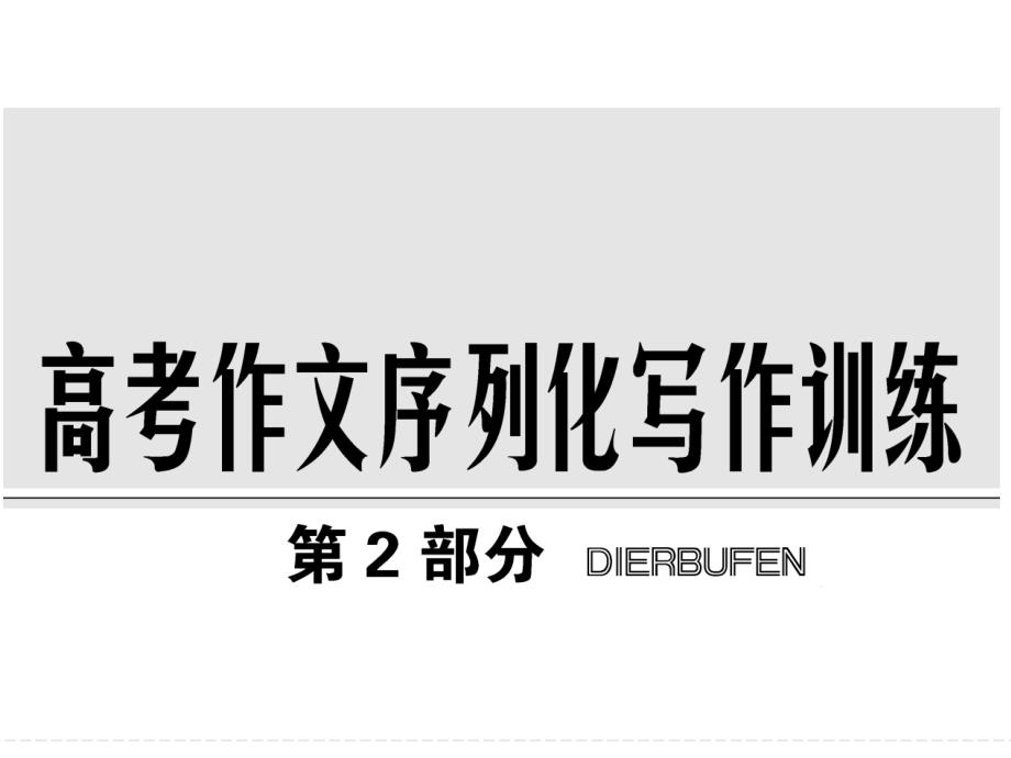 2018版高考语文（全国）大一轮复习课件 第二部分 高考作文序列化写作训练 第一章　2016年高考满分作文赏析 （共81张ppt）_第1页