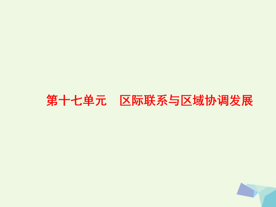 2018高考地理大一轮复习第十七单元区际联系与区域协调发展第1讲资源的跨区域调配--以我国西气东输为例课件_第2页