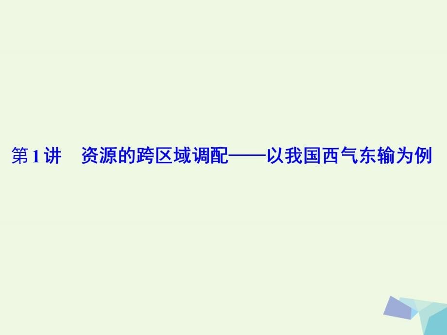 2018高考地理大一轮复习第十七单元区际联系与区域协调发展第1讲资源的跨区域调配--以我国西气东输为例课件_第5页