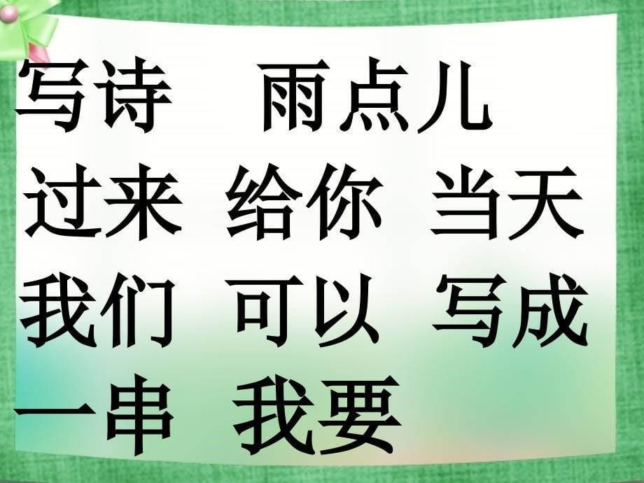 2016新部编人教版一年级语文上课文《青蛙写诗》_第5页