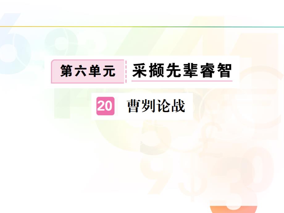 2018年春人教版九年级下册语文习题课件：第20课_第1页