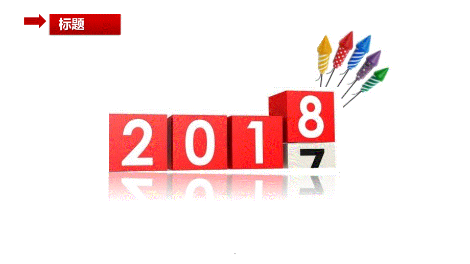 2017年度个人年终工作总结及2018新年规划精美ppt模板_第1页