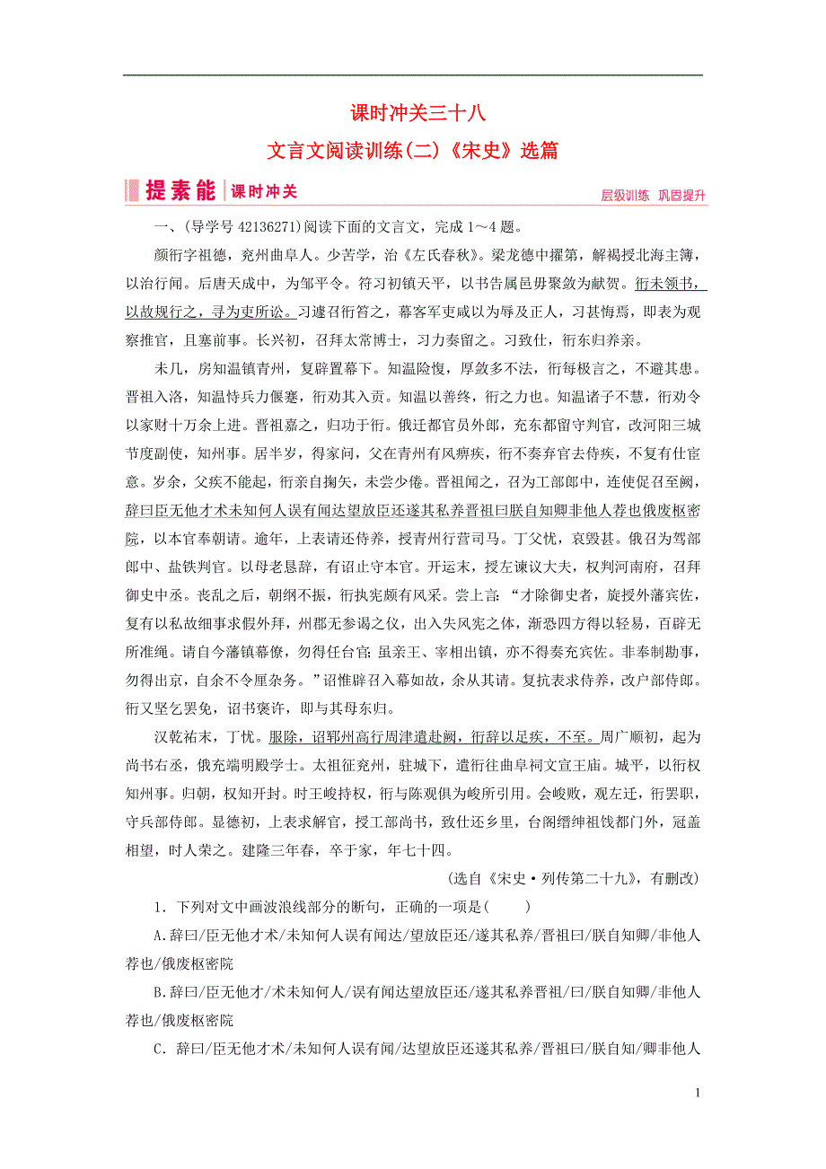 2019届高三语文一轮复习 第三部分 古诗文阅读 专题一 文言文阅读 课时冲关三十八 文言文阅读训练（二）《宋史》选篇练习案_第1页