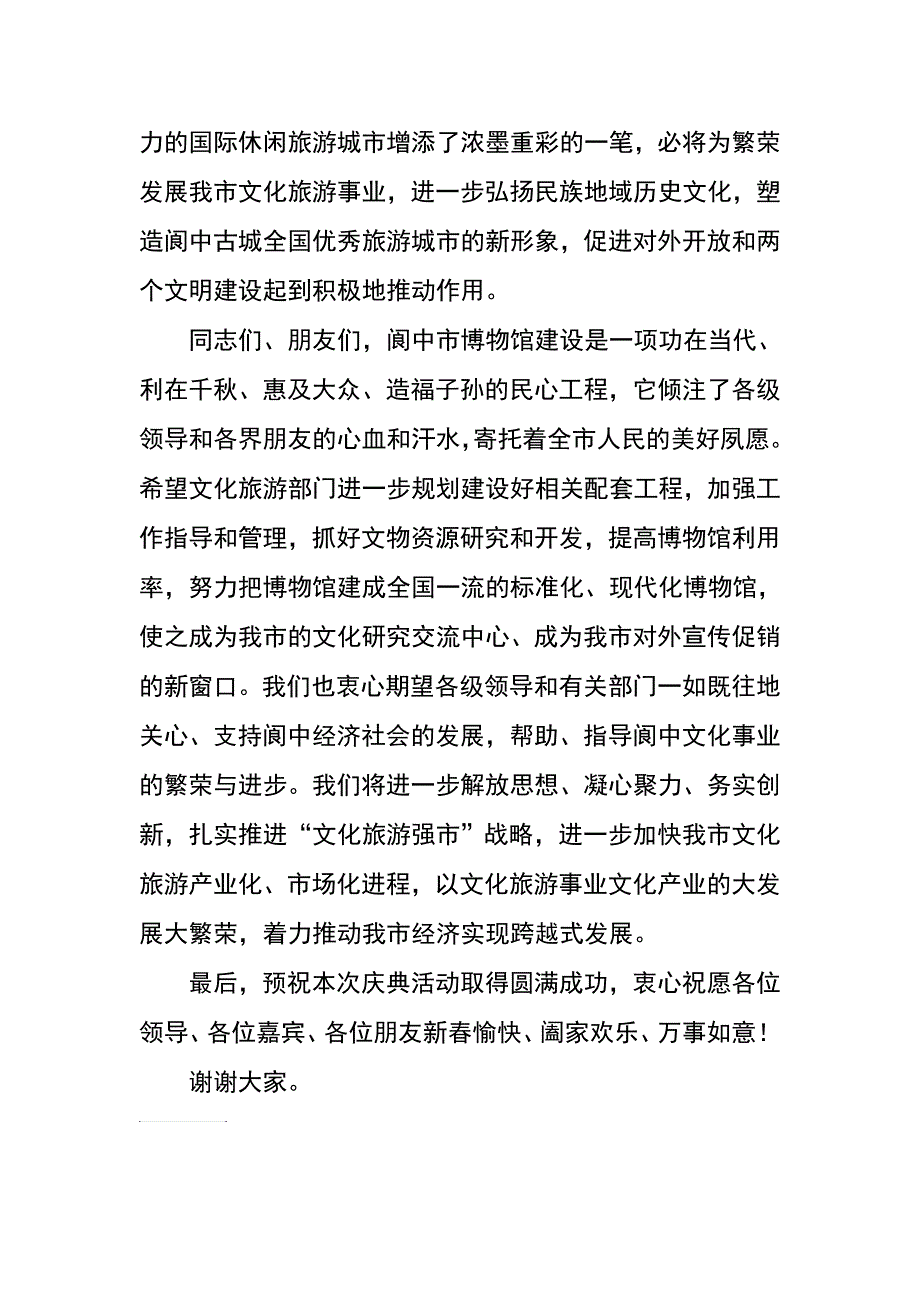 阆中市博物馆开馆庆典仪式典礼致辞_第2页