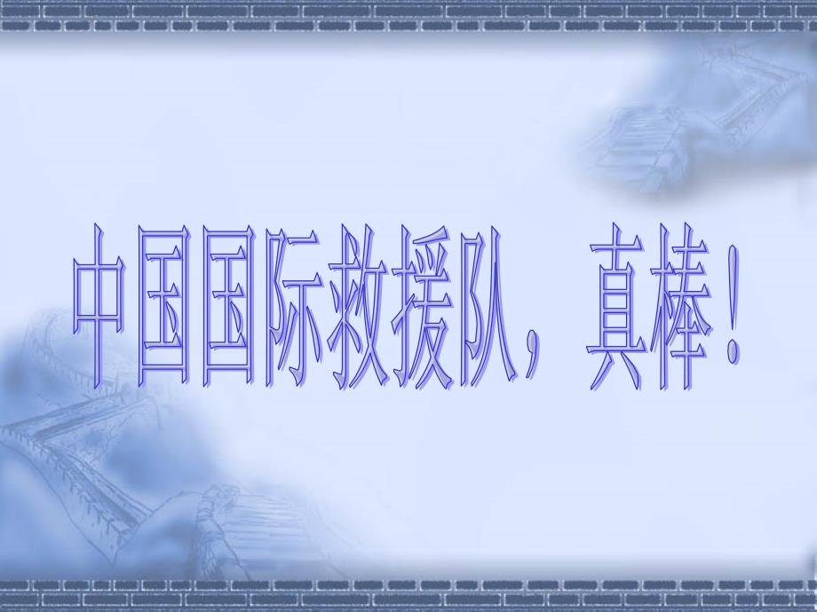 28、中国国际救援队-真棒ppt课件讲解_第1页