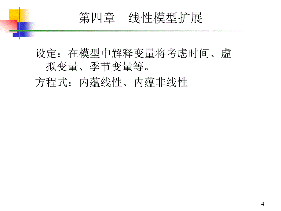 非线性回归模型（计量经济学北京大学岳昌君）_第4页