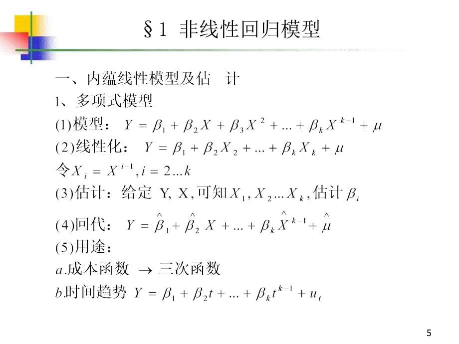 非线性回归模型（计量经济学北京大学岳昌君）_第5页