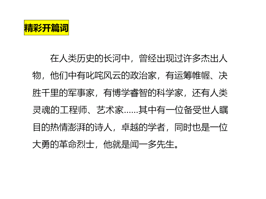 2017（新）人教版七年级语文下册第2课《说和做——记闻一多先生言行片段》（共35张ppt）_第2页