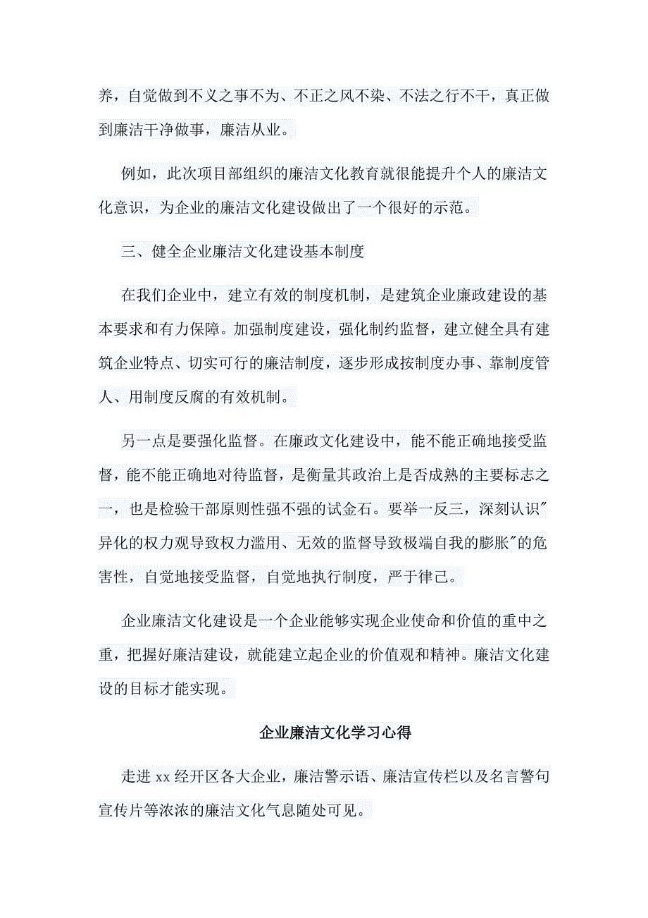 六篇企业廉洁文化学习心得合集_第5页