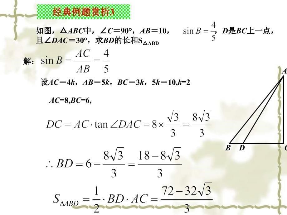 28.2解直角三角形（复习巩固）_第5页