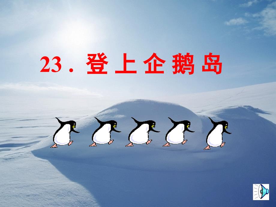 23登上企鹅岛-北京版三年级上_第1页