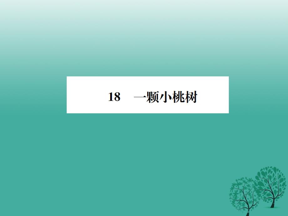 2017七年级语文下册 第五单元 18 一棵小桃树课件 新人教版.ppt_第1页