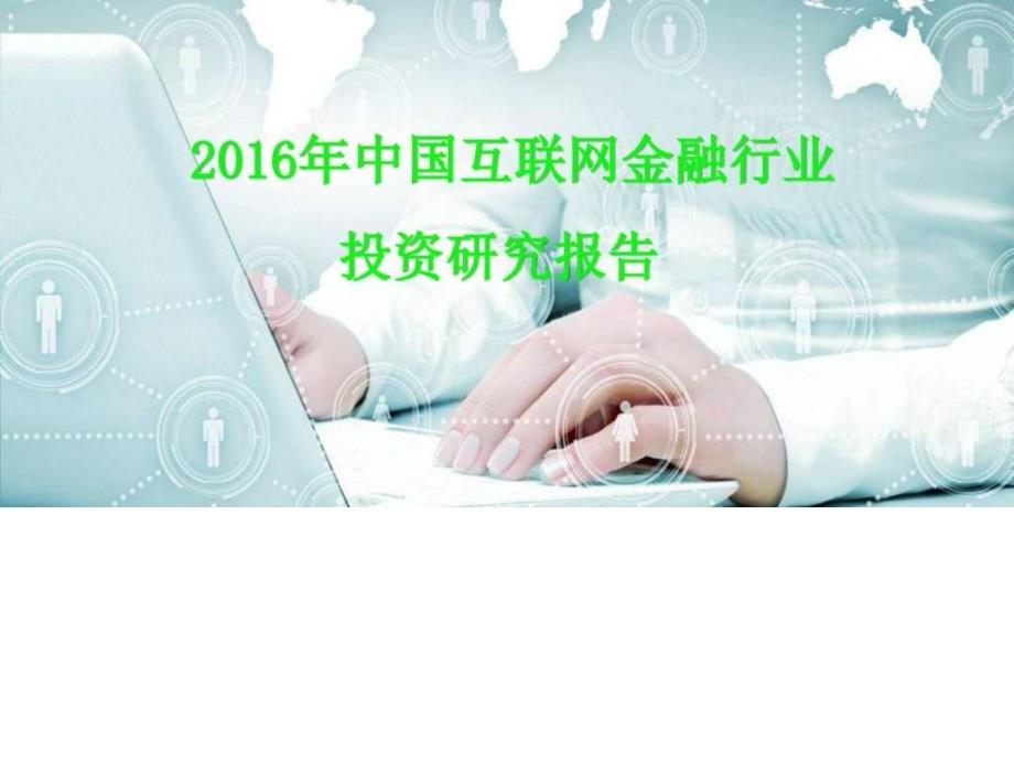 2016年最新中国互联网金融行业投资研究报告_第1页