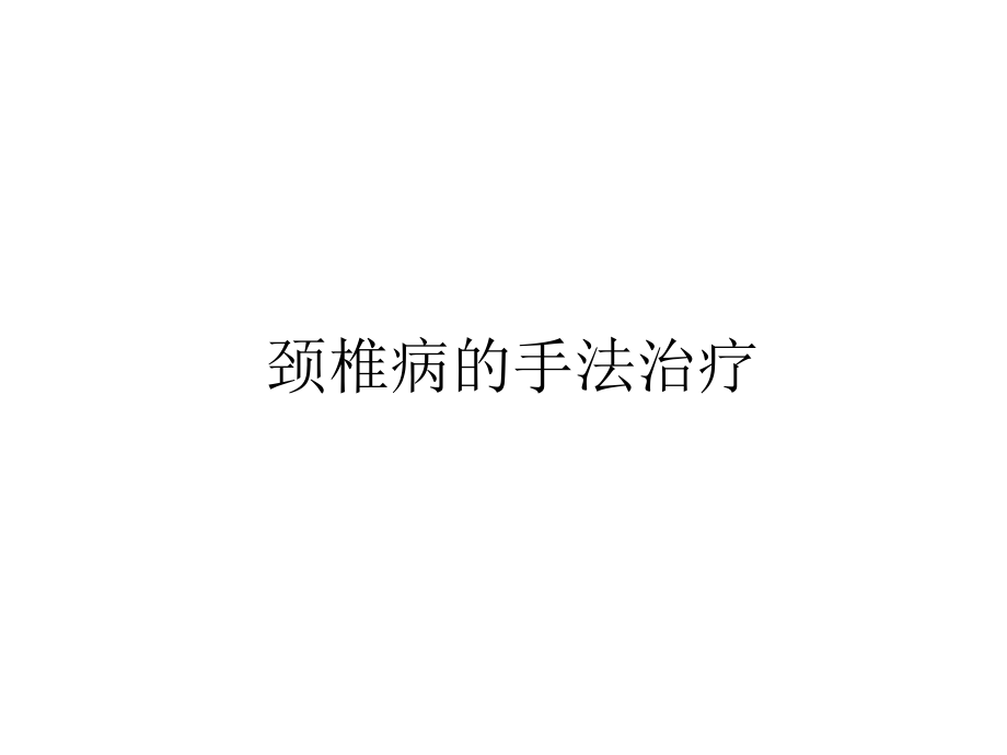 颈椎病的手法治疗11月4日_第1页