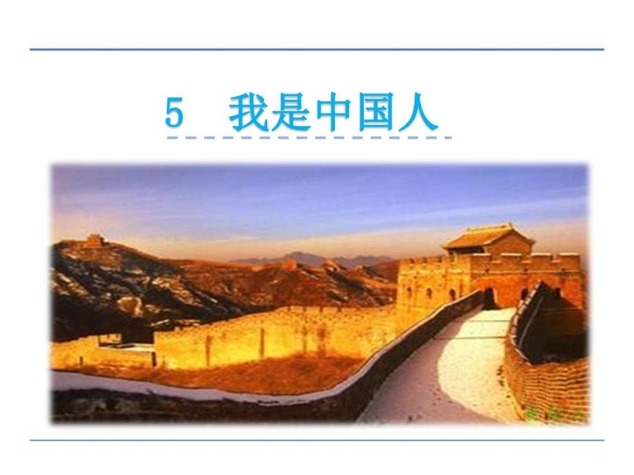 2016年教科版三年级语文上册5我是中国人_第1页