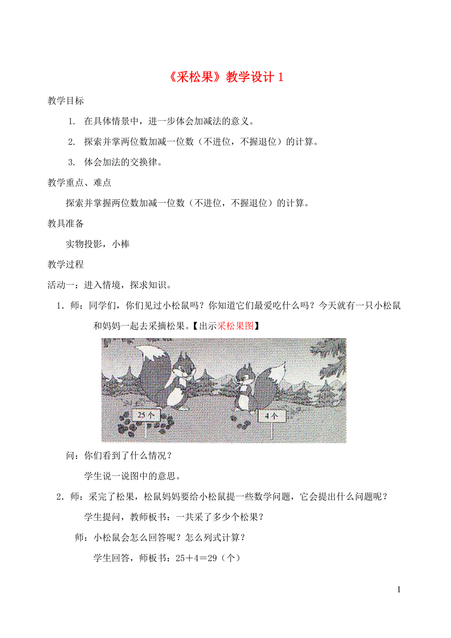 一年级数学下册 第5单元 加与减(二) 2 采松果教学设计1 北师大版_第1页