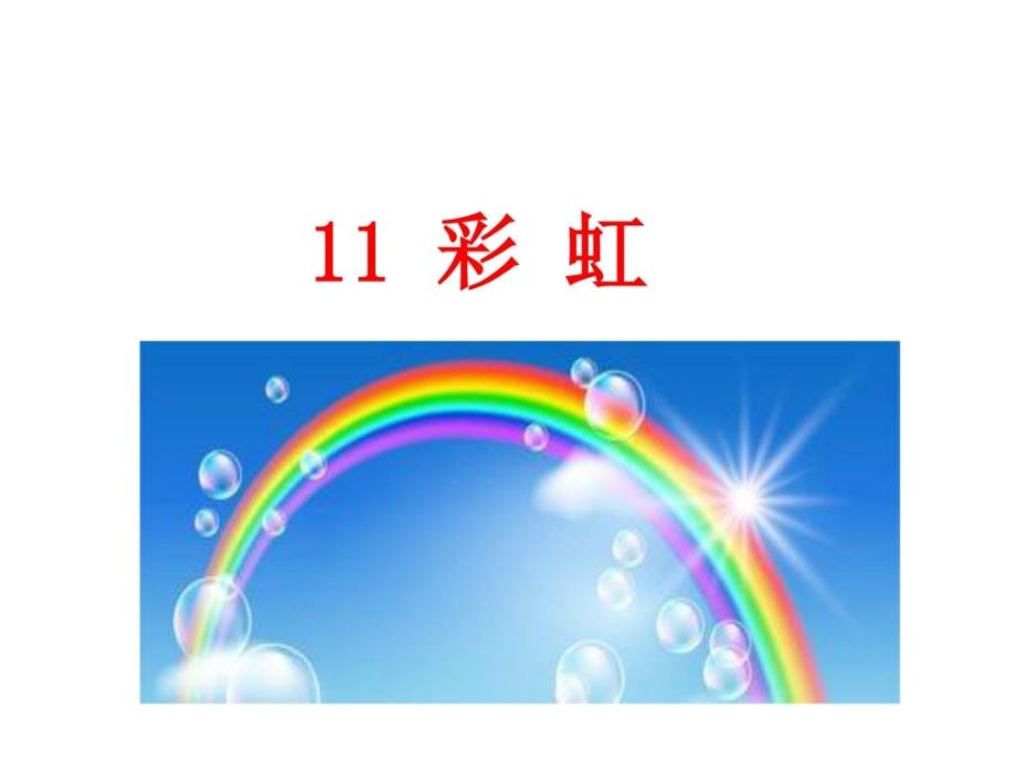 2017年最新人教版 一年级下册语文 11彩虹_第2页