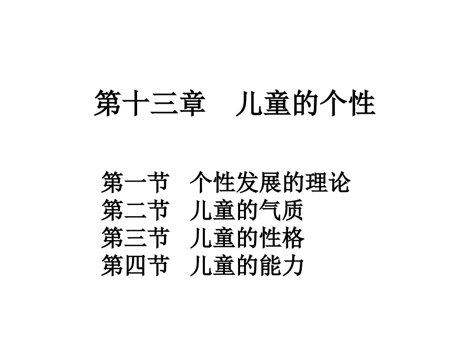 儿童的个性_第1页