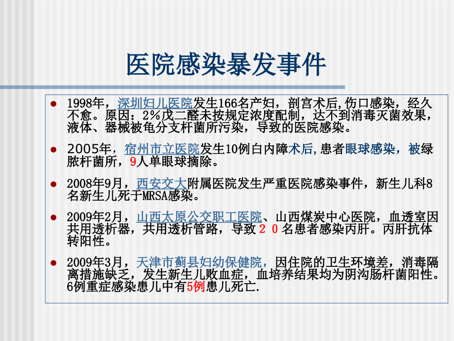 医院感染控制与预防(刘庄美2010.7.22)_第4页