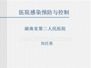 医院感染控制与预防(刘庄美2010.7.22)